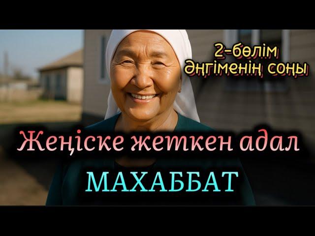 Жеңіске жеткен адал махаббат 2-бөлім. Әңгіменің соңы. Өте мағыналы әңгіме. Болған оқиға. Шынайы оқи