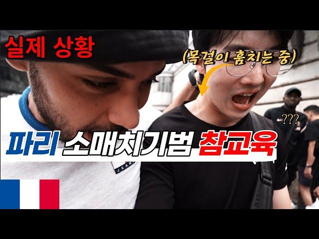 한국인 유튜버 한테 잘못걸린 소매치기범! - [파리여행 03]