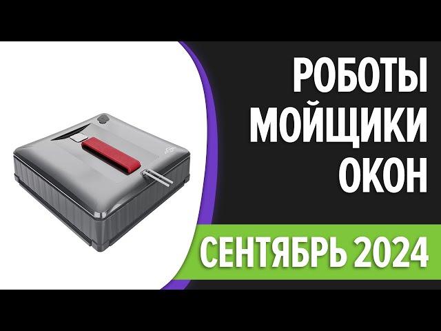 ТОП—7. Лучшие роботы-мойщики окон. Ноябрь 2024 года. Рейтинг!