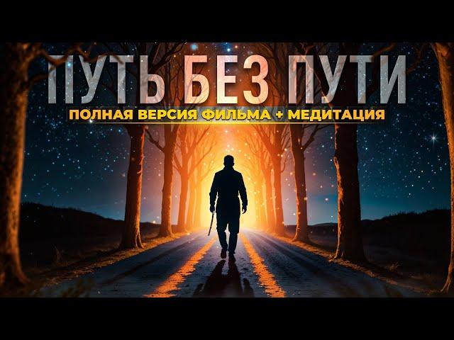 ПУТЬ БЕЗ ПУТИ ️ ФИЛЬМ И МЕДИТАЦИЯ