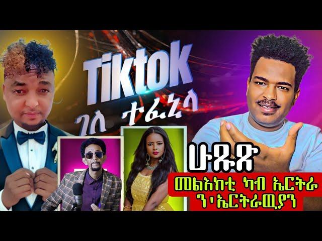 ሁጹጽ መልእክቲ ካብ ኤርትራ | ሰሓቅ ኣብ ሰንበትThe Best Eritrean Movies (2024)