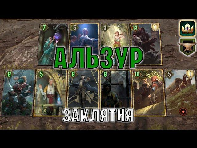 GWENT | АЛЬЗУР — ЗАКЛЯТИЯ СКОЯ'ТАЭЛИ (Махакамская кузня) — гайд | Гвинт Патч 12.8