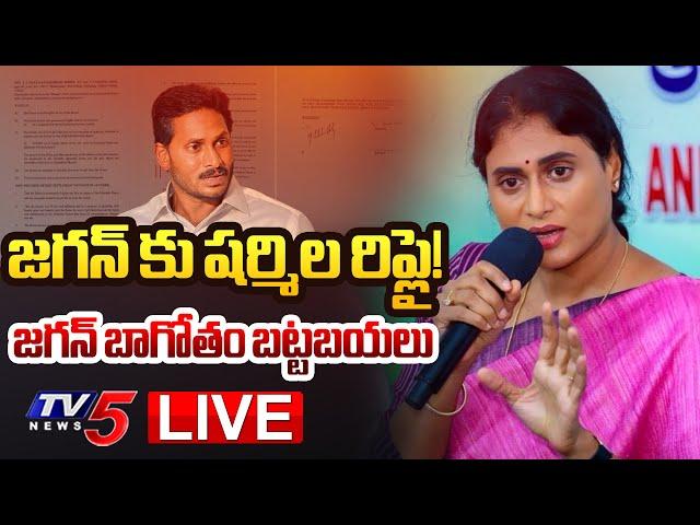 Breaking : జగన్ కు షర్మిల రిప్లై లేఖ! | YS Sharmila Reply to YS Jagan | YSR Family Controvarsy | TV5