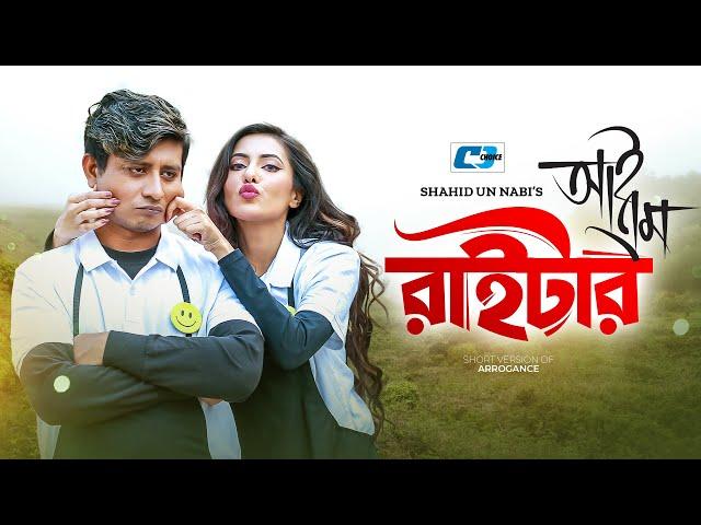 I Am A Writer | আই এম রাইটার  | Shamim Hasan Sarkar | Samonty Shoumi | Bangla Short Drama 2024