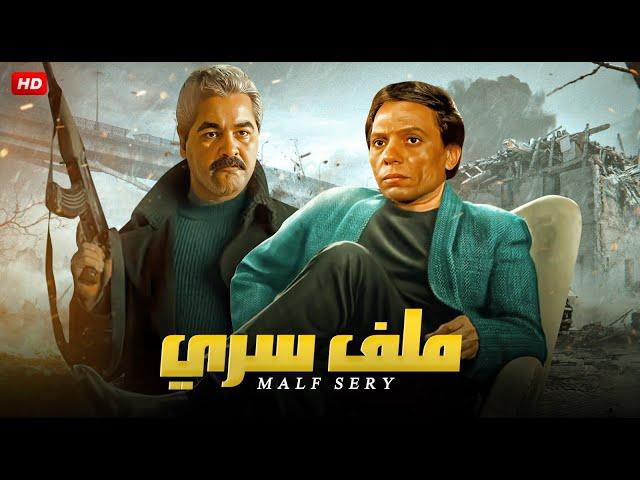 فيلم الاكشن | ملف سرى | بطولة عادل امام و مصطفى متولى وصلاح قابيل - Full HD