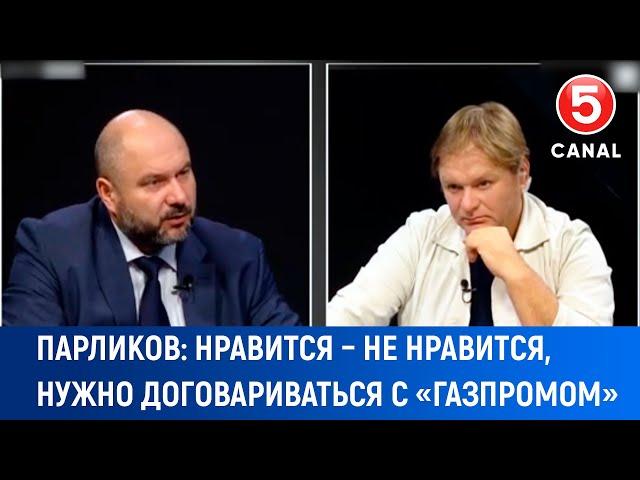 Парликов: Нравится – не нравится, нужно договариваться с Газпромом