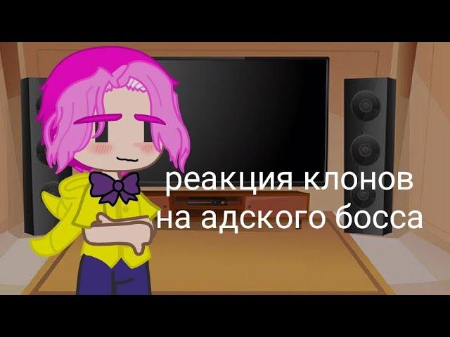 Реакция клонов 13 карт на адского босса (видео из тик тока)