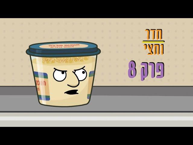 ניר וגלי חדר וחצי - חומוס