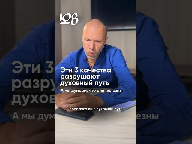 3 качества, которые разрушают наш духовный путь