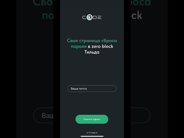 Как создать свою страницу сброса пароля в Tilda zero block #tildapublishing #тильда #lf_code