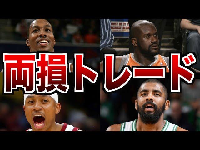 【NBA】双方のチームが損をしたLose-Loseトレード ５選