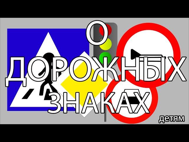 Дорожные знаки для детей. Окружающий мир.