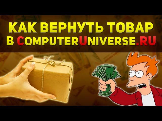 Как вернуть вещь по гарантии в Сomputeruniverse?