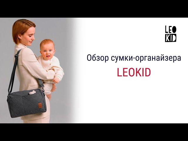 Сумка-органайзер LeoKid - подробный обзор