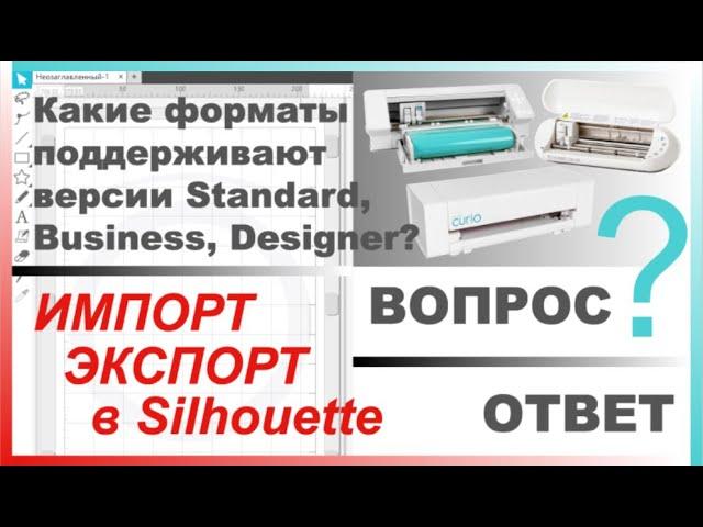 В каком формате можно сохранить и открыть файлы в Silhouette Studio (все версии программы)?