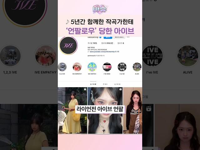 갑자기 공개 '언팔' 당한 아이브 상황 정리