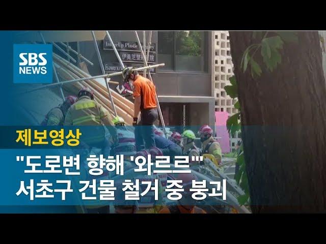 "도로변 향해 '와르르'" 서초구 건물 철거 중 붕괴…4명 부상 / SBS / 제보영상