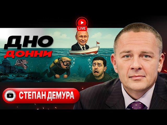  Израиль сбросил маски! Трамп хоронит режим в Иране: ответ Си и Путина. Безнадега Украины - Демура