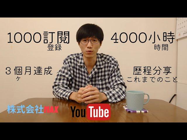 3個月達成1000訂閱及4000小時觀看，3個月的歷程分享 -株式会社Max