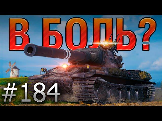 В БОЛЬ? Выпуск №184. ТАКОГО Я ЕЩЁ НЕ ВИДЕЛ! Монстр на AMX M4 54 на Заставе [World of Tanks]