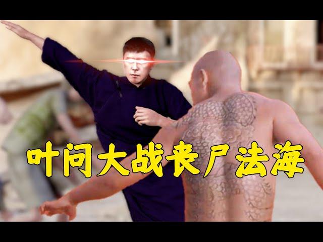 叶问大战丧尸法海