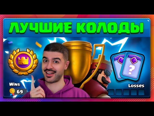  ХОЧЕШЬ ПРОЙТИ ТУРНИР? ТОП-5 ЛУЧШИХ КОЛОД 60 СЕЗОНА | Clash Royale