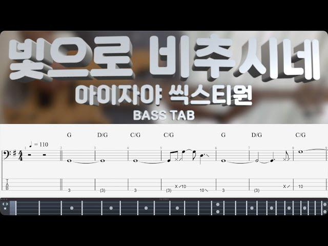 [아이자야 씩스티원] 빛으로 비추시네 베이스 커버 (+BASS TAB)