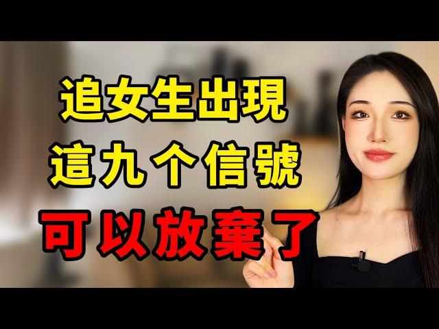 追女生有這9個信號，就該放棄了！丨兩性丨情感丨戀愛