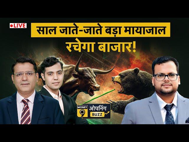 Share Market Live: साल जाते-जाते बड़ा मायाजाल रचेगा बाजार?