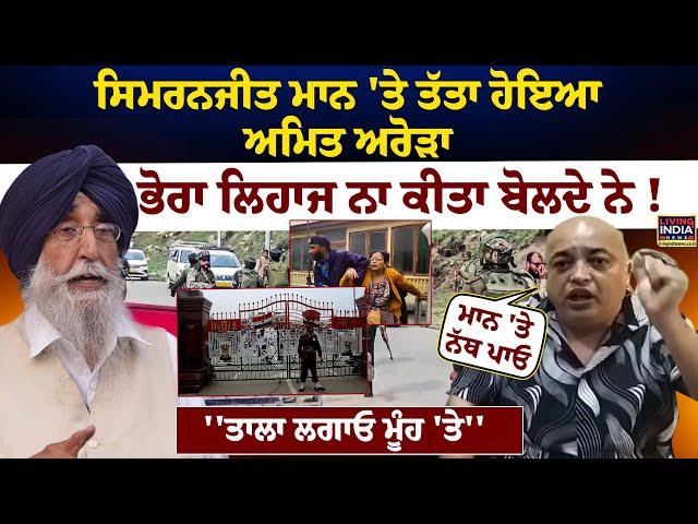 Simranjit Mann 'ਤੇ ਤੱਤਾ ਹੋਇਆ Amit Arora, ਭੋਰਾ ਲਿਹਾਜ ਨਾ ਕੀਤਾ ਬੋਲਦੇ ਨੇ ! | Pahalgam Terror Attack