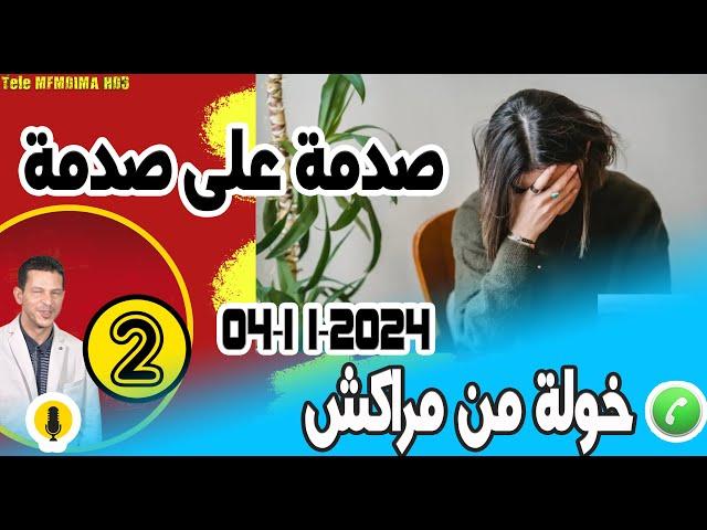 صدمة على صدمة وطفولة منكسرة [بوح2] خولة من مراكش 04-11-2024