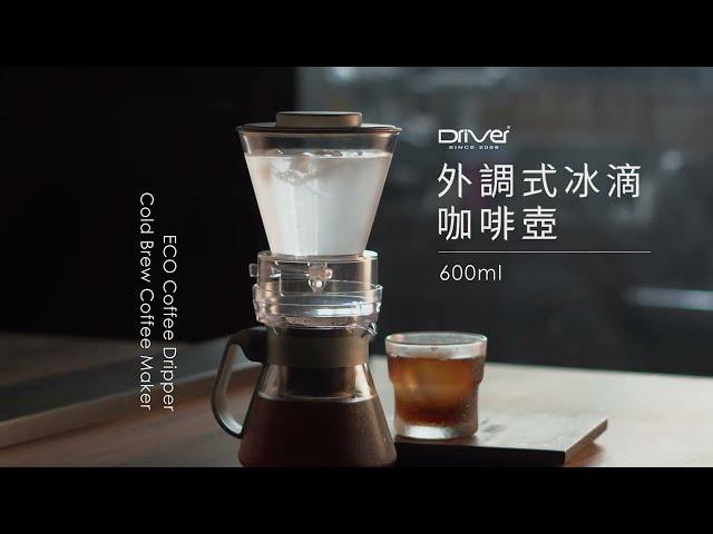 Driver 外調式冰滴 600ml