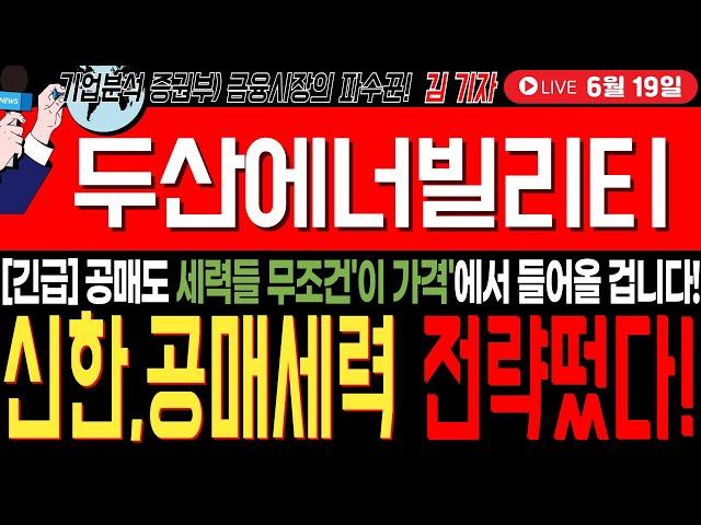 [두산에너빌리티 주가전망]긴급5분전! 공매도 세력들 무조건 '이가격'에 들어 옵니다! 지금 바로 확인 하세요 #두산에너빌리티 #두산에너빌리티대응전략 #미래에셋투자연구소tv
