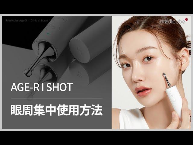 [AGE-R I SHOT 使用教學] 眼周專用美容儀 I Shot 眼周集中使用方法 | medicube Hong Kong