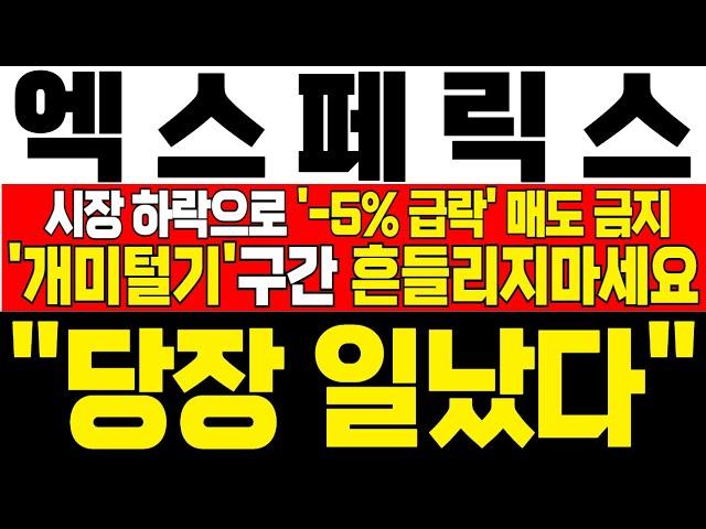 [엑스페릭스 주가전망] 미노출 - *5분전 속보* 중동 전쟁 확산으로 -5% 급락! 절대 흔들리지마세요! 오히려 지금이 기회인 이유! 전형적인 세력 매집구간 !확인필수! !대응필수