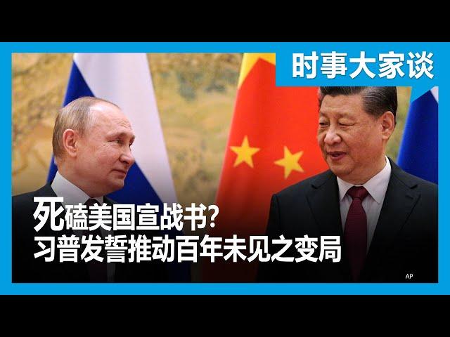 时事大家谈：死磕美国宣战书？习普发誓推动百年未见之变局