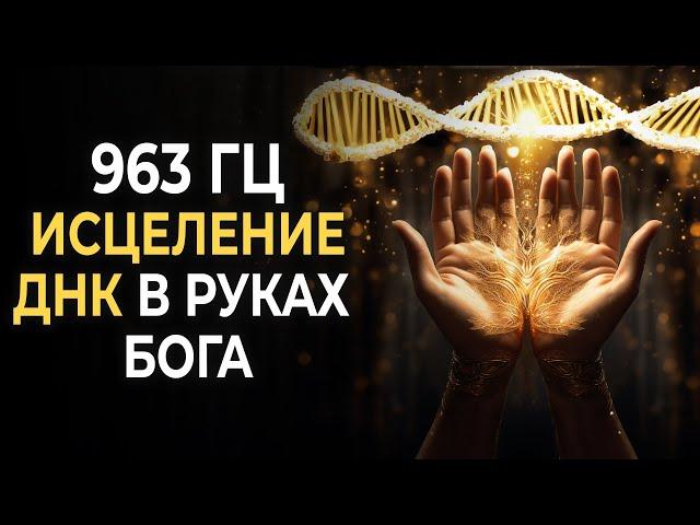 963 Hz: Divine DNA Healing in the Hands of GOD | Activating Cells to Create a New Reality