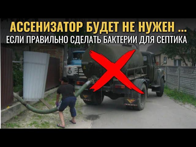 БАКТЕРИИ для выгребных ям и септиков / Как приготовить 100% рабочий коктейль для выгребной ямы