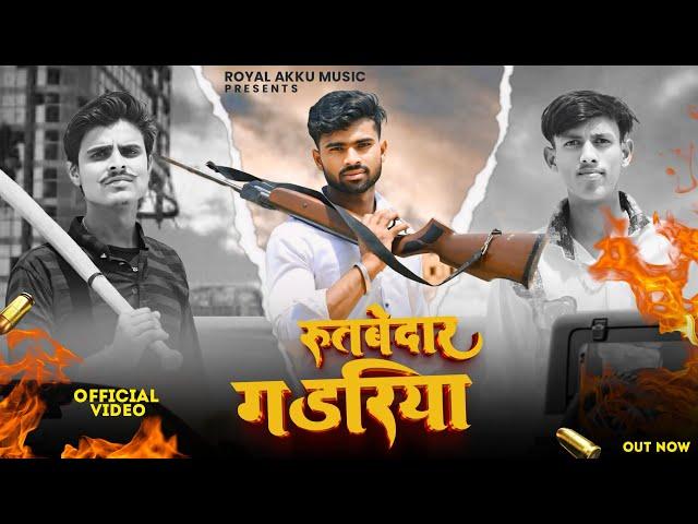 Rutbedar Gadariya (official song out now) Akash gadariya // Vivek Baghel // New Gadariya Song 2024