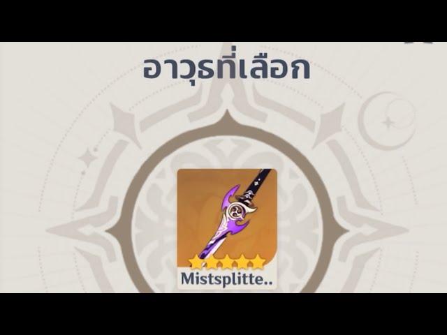 [รีโรล รีไอดี ] 20 ไอดีหาดาบม่วง mistsplitter Genshin impact 2.6