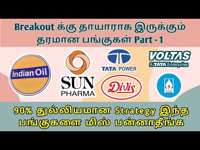 6 Bullish Breakout Stocks ‼️தரமான பங்குகள் | Tata, IOC, Divis, Voltas Sharemarket News in Tamil