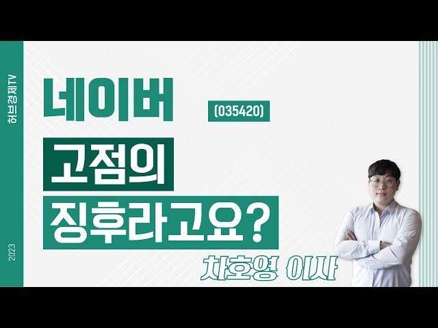 네이버 (035420) - 고점의 징후라고요?