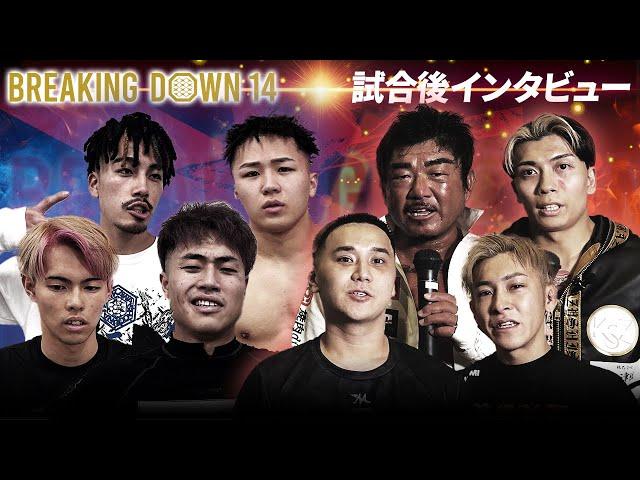 【BreakingDown14】試合後インタビュー/こめお/バン仲村BLACK亀仙人/超10人ニキブルー1000倍界王拳/レオ/サイコ松本/三河拳士/龍志/なぎ