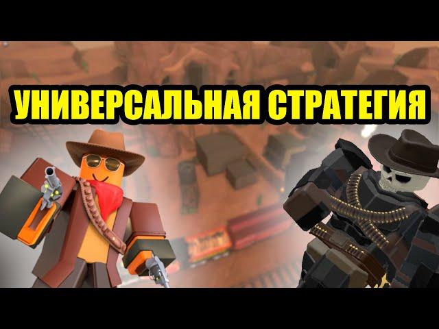 Как ПОЛУЧИТЬ КОВБОЯ В TDS | Универсальная стратегия | Roblox