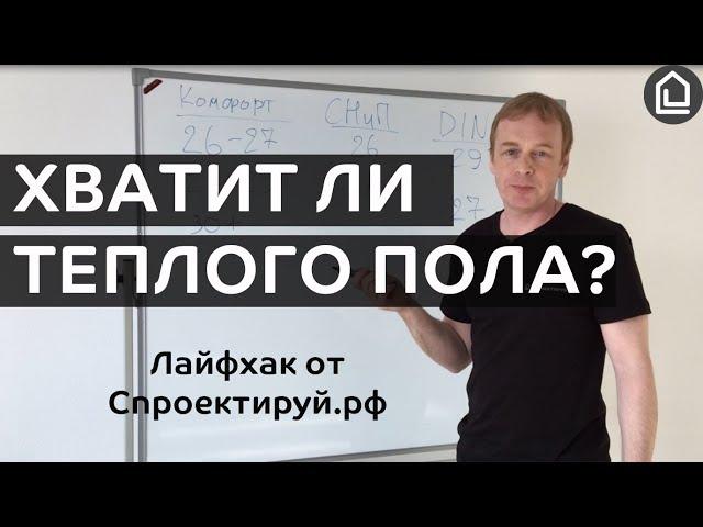 Хватит ли теплого пола для обогрева дома. Лайфхак от Cпроектируй.рф