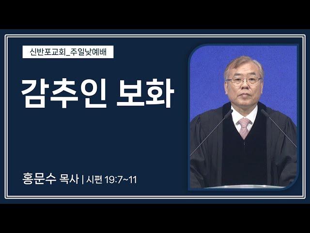 [신반포교회] 감추인 보화 | 주일예배 | 홍문수 목사 | 20241013