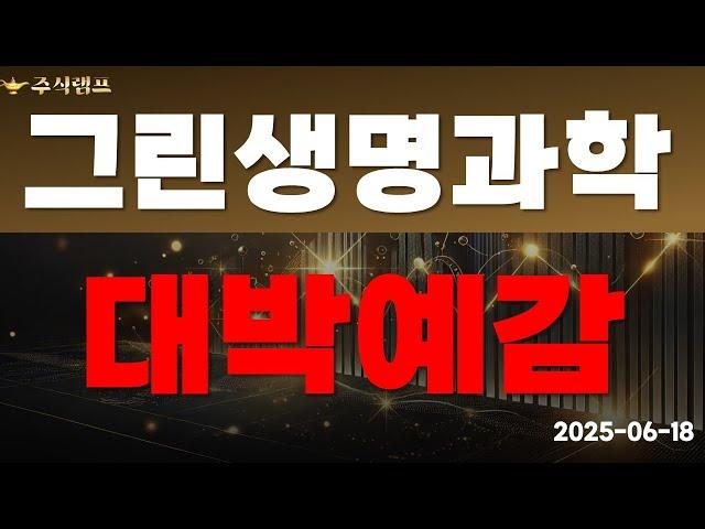 [그린생명과학] 대박 예감?!