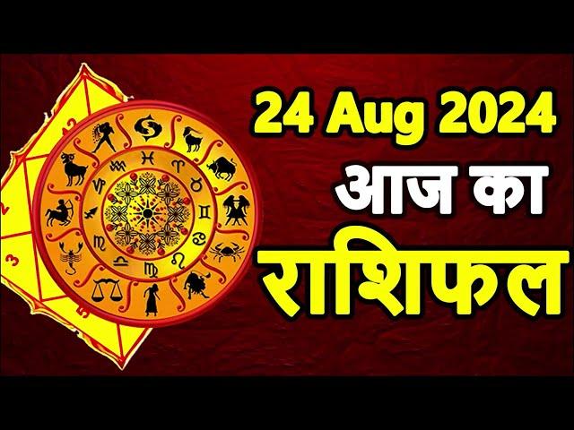 Aaj Ka rashifal । 24 August 2024 । Daily rashifal । Dainik rashifal today horoscope in hindi