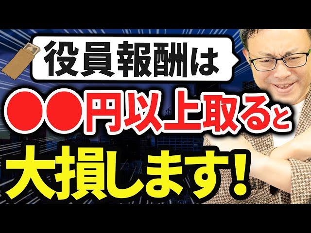 【知らない人多すぎ、、】役員報酬は●●万円取ると大損します！最適な役員報酬の決め方を税理士が徹底解説