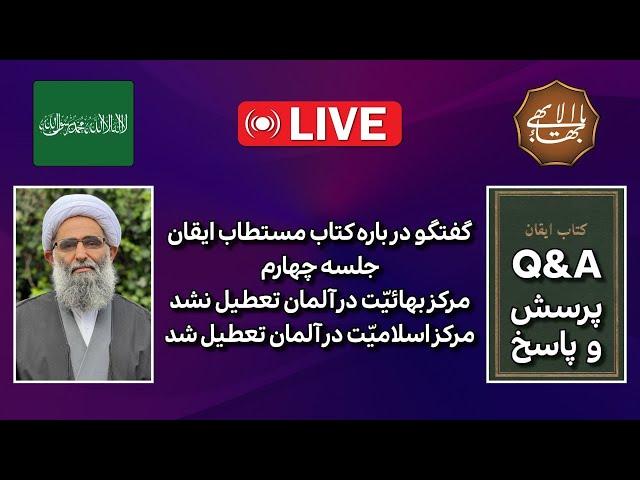 جلسه چهارم، مرکز بهایّت در آأمان تعطیل نشد، مرکز اسلامیت در آأمان تعطیل شد  Q&A